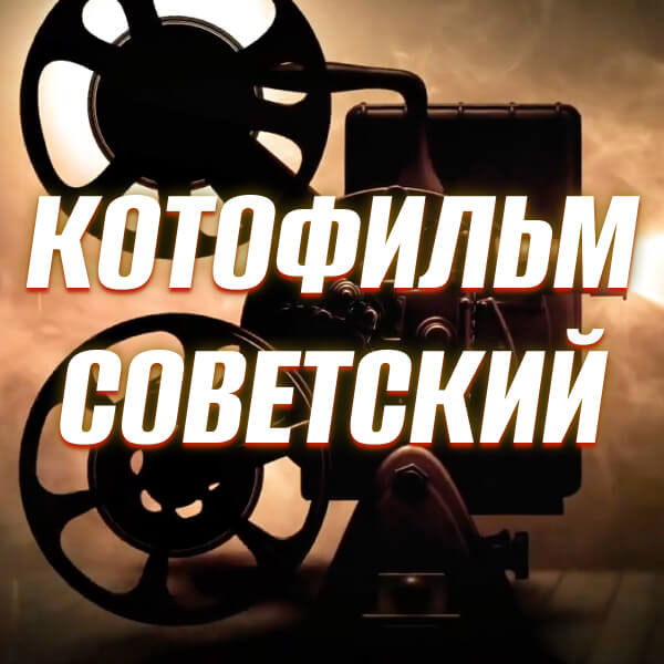 Котофильм Советский – игра для праздника с интерактивным экраном или проектором