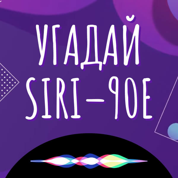 Угадай Siri 90-е – попробуйте угадать песни голосом Сири в новом конкурсе