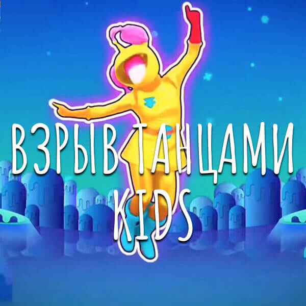 Взрыв танцами kids – отличный интерактив, скачать танцевальные конкурсы для детей