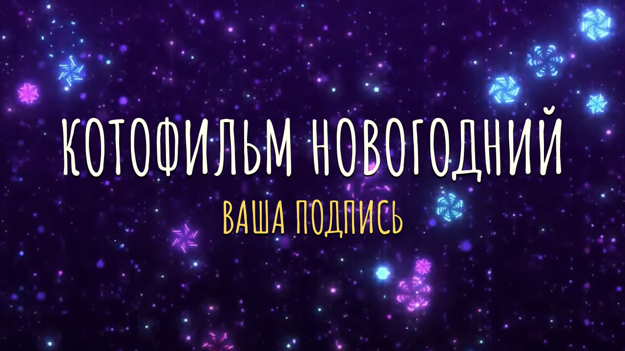 Интерактивный конкурс на новый год для веселой компании, корпоратива или вечеринки
