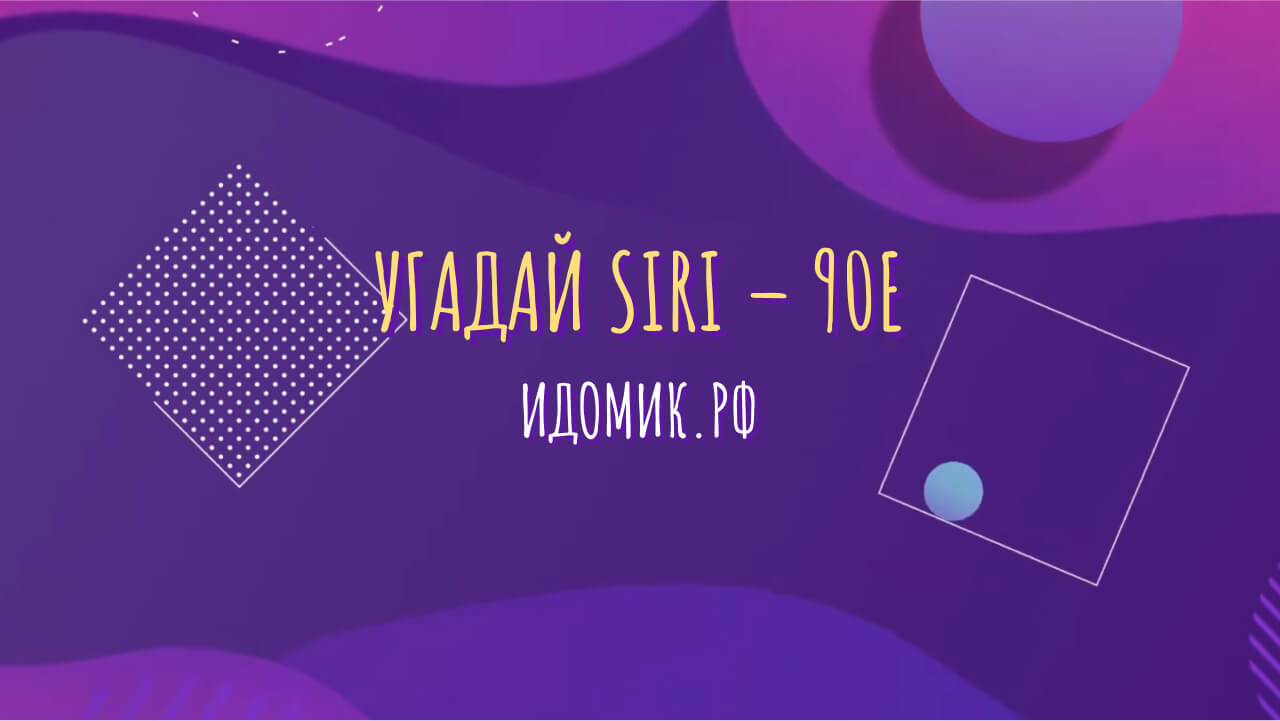 Угадай siri 90е – попробуйте угадать песни голосом Сири в новом конкурсе