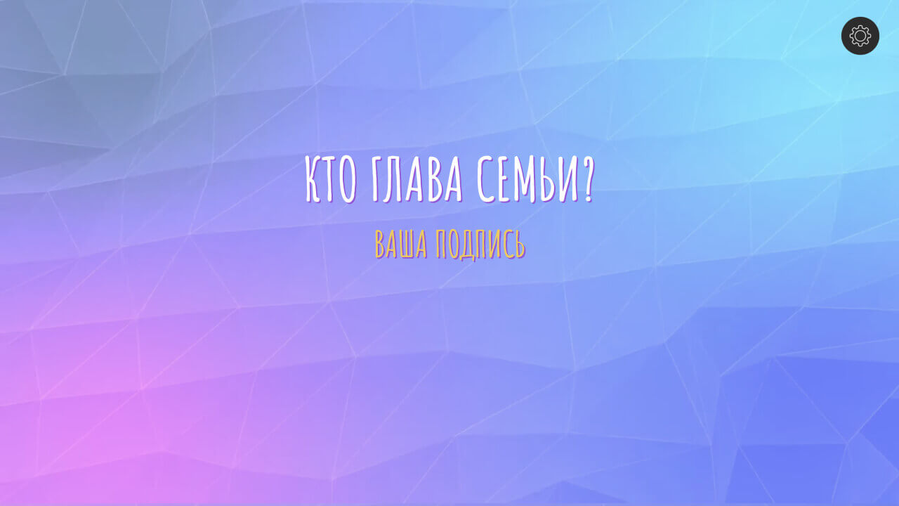 Конкурс глава семьи – интерактивный конкурс на проектор для веселой свадьбы