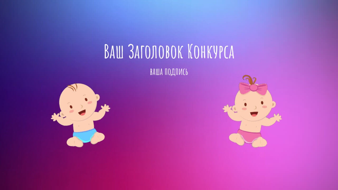 Мальчик или девочка – конкурс на проектор для свадьбы с участием гостей