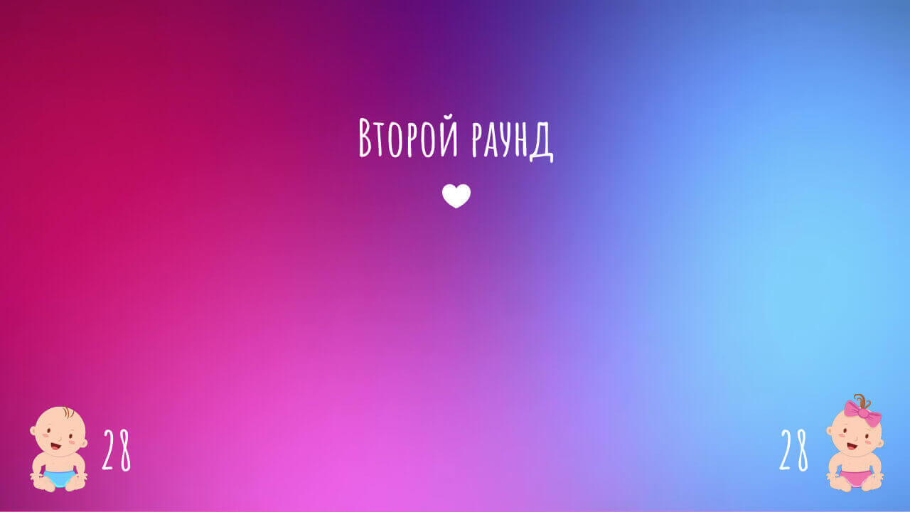 Мальчик или девочка – конкурс на проектор для свадьбы с участием гостей