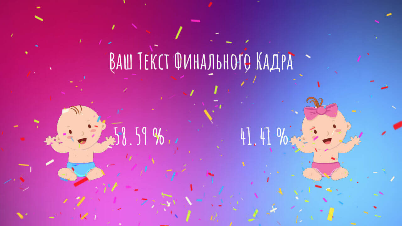 Мальчик или девочка – конкурс на проектор для свадьбы с участием гостей