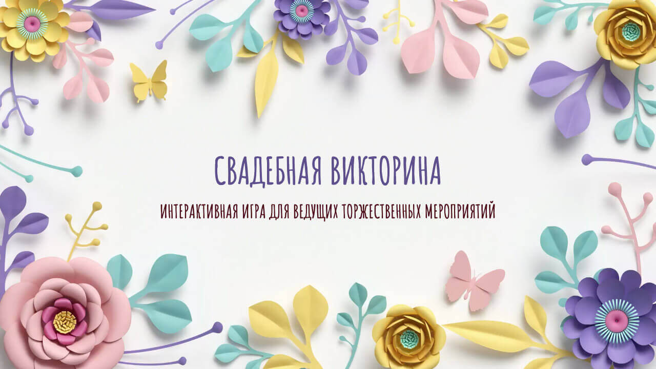 Свадебная викторина – стильный конкурс, понравится ведущему и гостям свадьбы