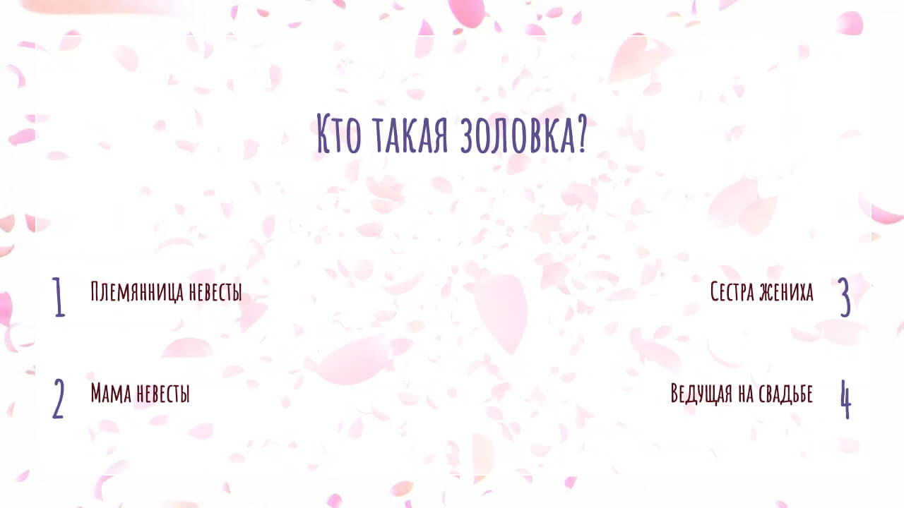 Свадебная викторина – стильный конкурс, понравится ведущему и гостям свадьбы
